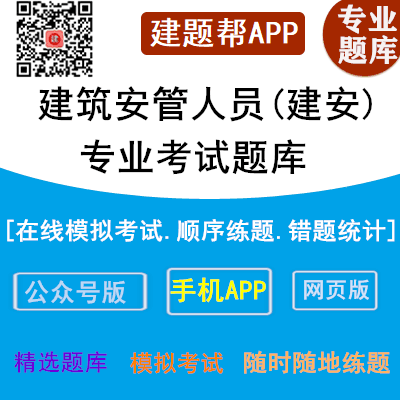 安徽建筑三类人员在线考核考题