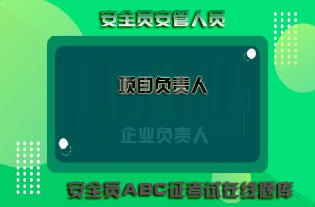 青海省西宁注册二级建造师在线考试答题
