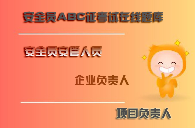 四川省成都建筑安全员C证在线考核电子题库