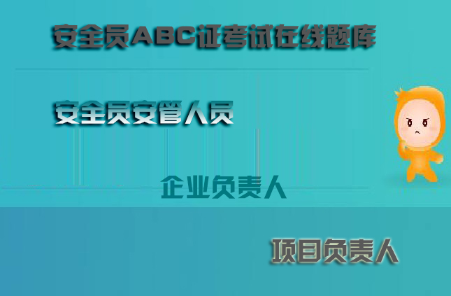 浙江省杭州企业负责人A类在线考试历年题库